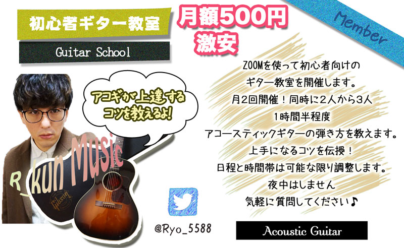 アコースティックギター教室「激安500円」オンラインで習える！サービス始めました。